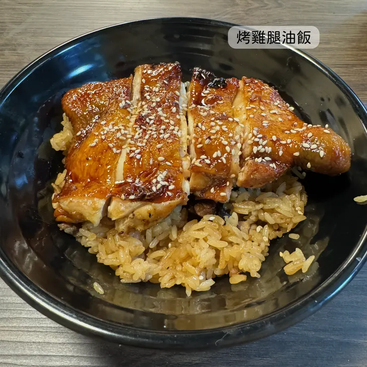 烤雞腿油飯