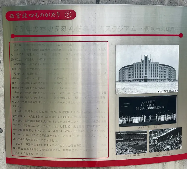 阪急西宮棒球場。現已改建為商場「阪急西宫GARDENS」。作者自攝