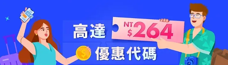 點此註冊Trip.com，可獲得價值NT$264元獨家優惠代碼