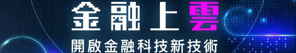 老李談金融的沙龍