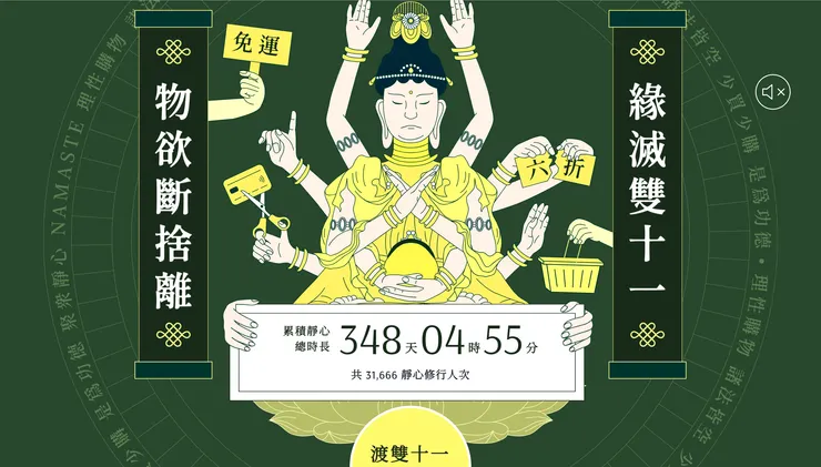 圖：截圖自緣滅雙十一