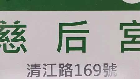 [台北旅遊]一百零六年廟宇歷史北投區慈后宮，北投區舊中心一代