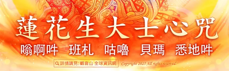 蓮師心咒（蓮花生大士心咒 ）：「嗡啊吽 班札 咕嚕 貝瑪 悉地吽」