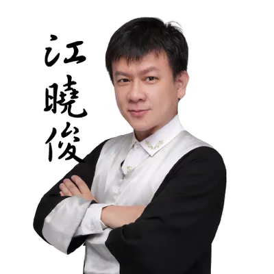 駿騰法律事務所 江曉俊律師的沙龍