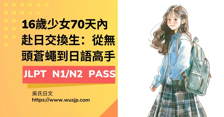 16歲少女70天內赴日交換生：從無頭蒼蠅到日語高手