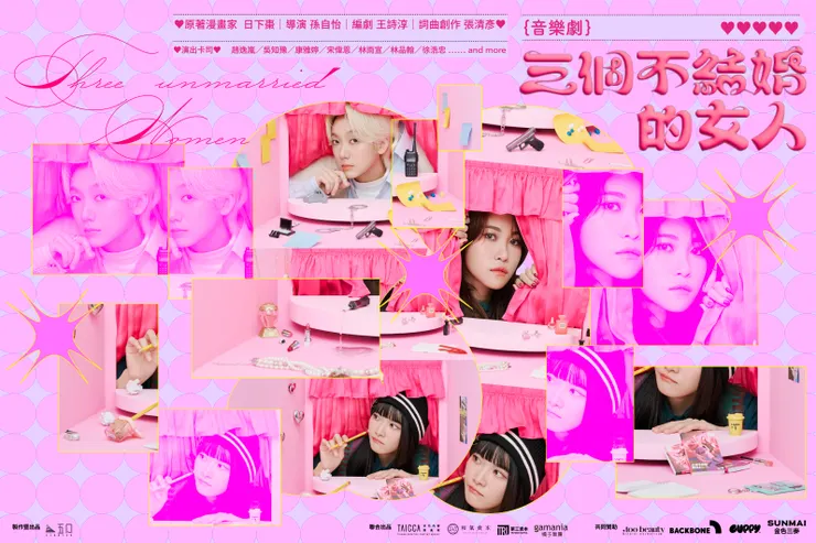 音樂劇《三個不結婚的女人》