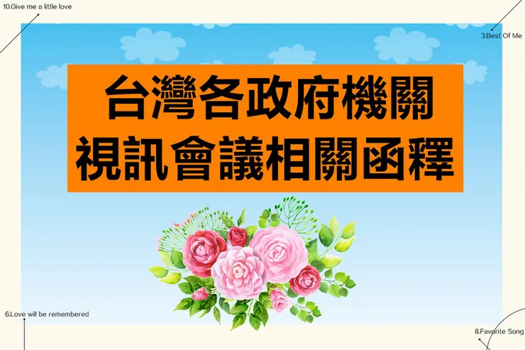 學術會議以視訊方式進行增加溝通便利性