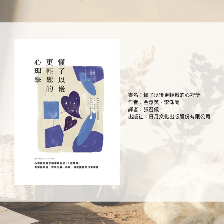 書籍：懂了以後更輕鬆的心理學