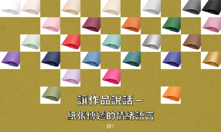 讓作品說話－紙張傳遞的情緒語言 COVER