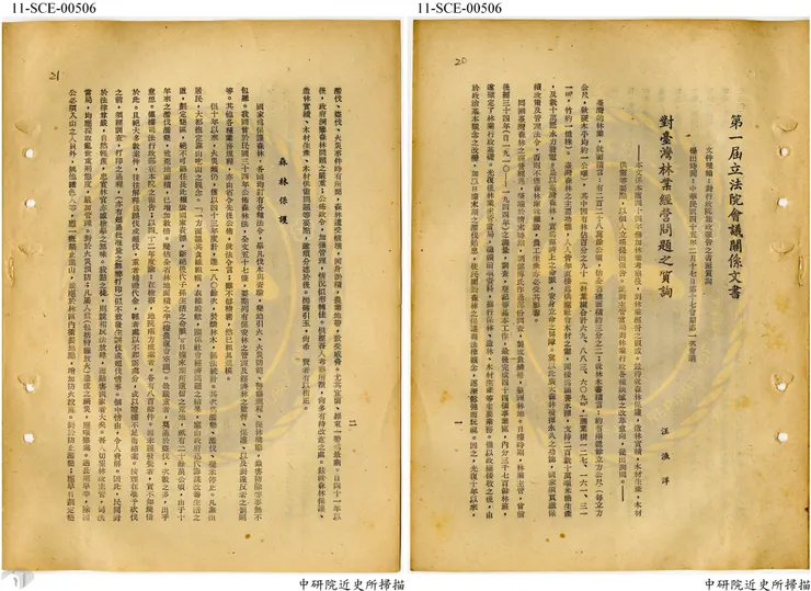 圖1 日治時期奠定林業發展行政基礎 案名：立法院會期質詢 檔號：0045/816.2/0146 來源機關：外交部 管有機關：國家發展委員會檔案管理局