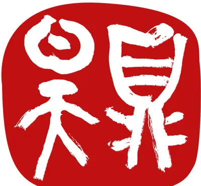 袁裕倫律師的沙龍