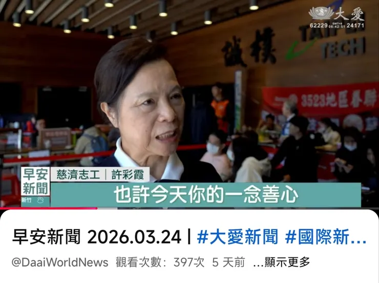 大愛電視台202603許彩霞