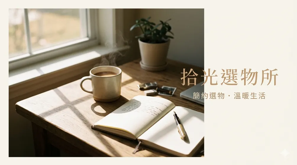拾光選物所