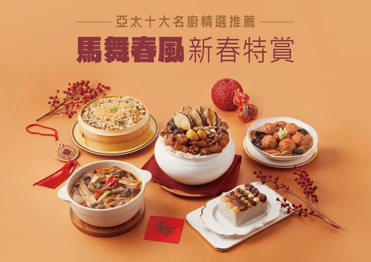 馬舞春風年菜5件組(4-5人份)