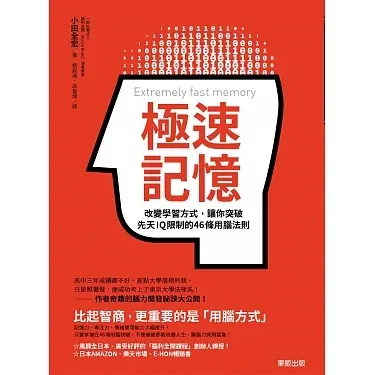 我看的這本《極速記憶》的封面
