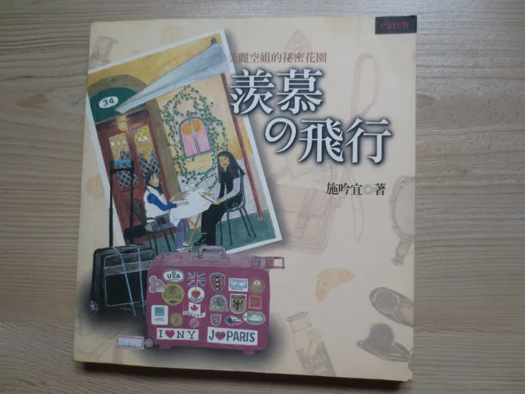 以前沒有YT自媒體影音的年代!空服員的圖文書就會讓我看到目不轉睛羨慕不已!