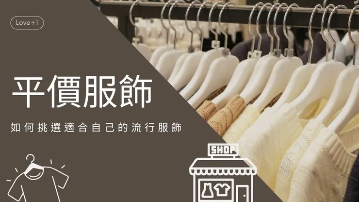 平價衣服服飾品牌推薦哪家?8秘訣找到超值平價衣服!1