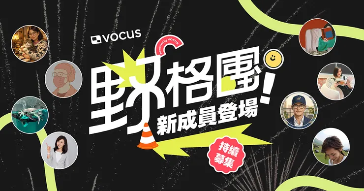 野格團新成員到任，一起來看他們的精彩文章！