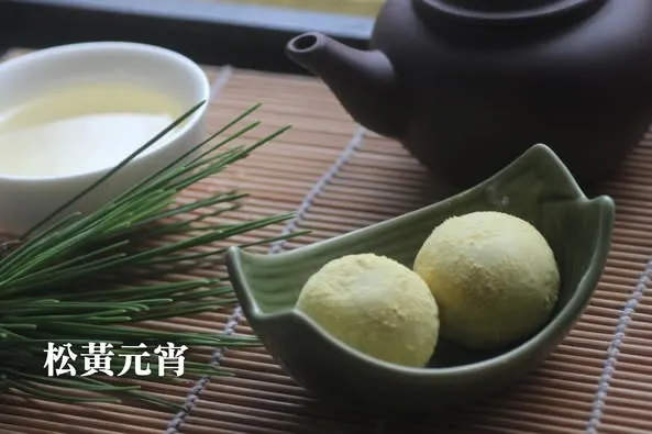 松黃元宵：只要在煮好的湯圓上滾上松黃粉即可