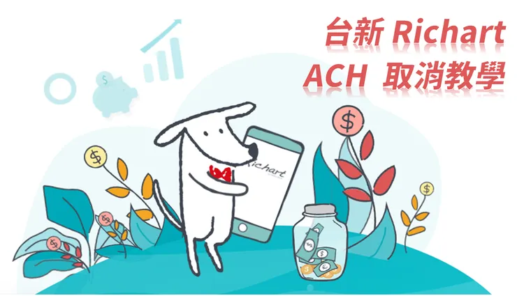 台新Richart帳戶ACH懶人包