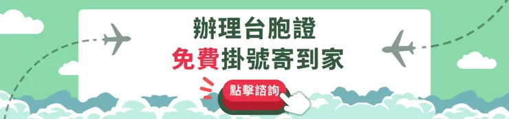 台胞證過期換發代辦專業推薦台胞證簽證王