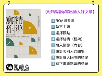 【《精準寫作》寫作8步驟，讓你寫出動人的好文章】