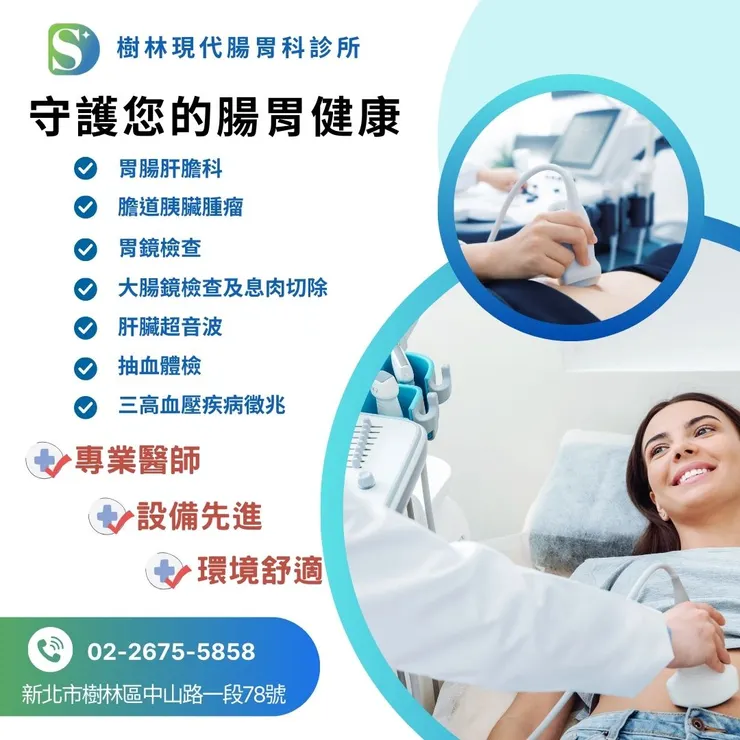 樹林現代腸胃科診所守護您的腸胃健康!