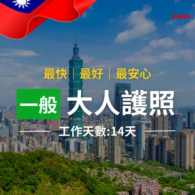 大人護照一般件