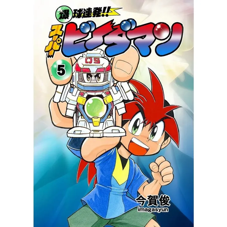 爆球連發 彈珠人