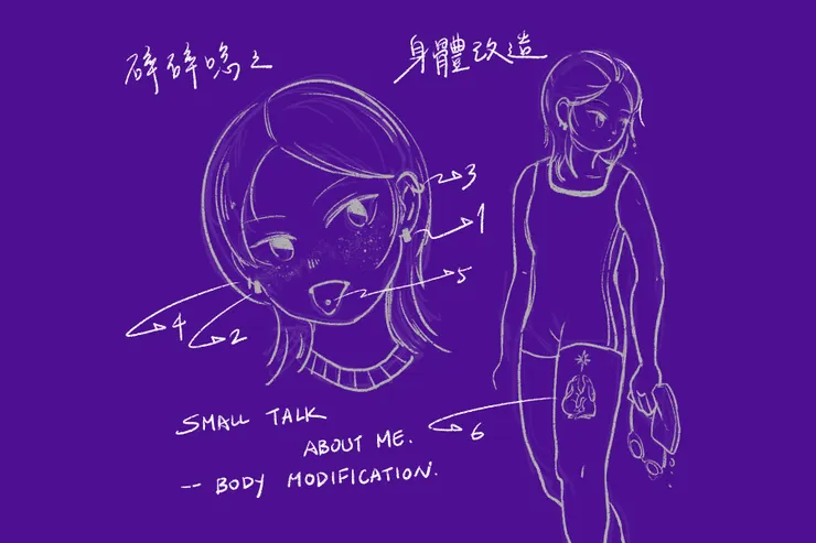 你那個穿環又刺青的表姐，聊身體改造。