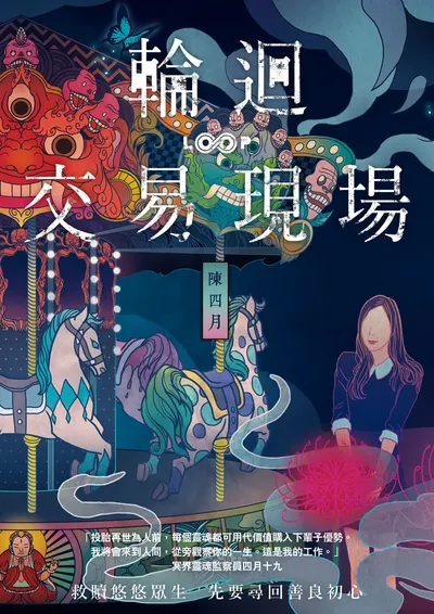 今天看完《輪迴交易現場》