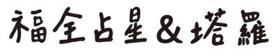 福全占星＆塔羅