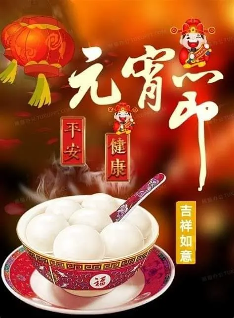 元宵節吃湯圓，圓圓滿滿