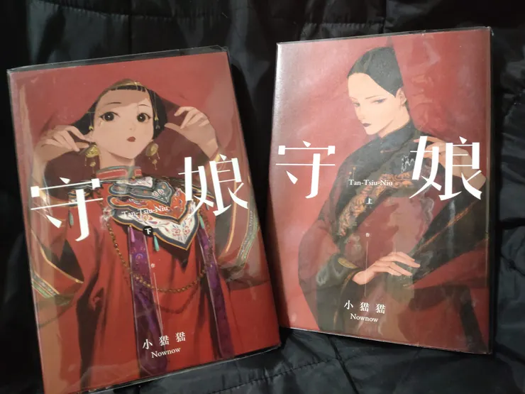 《守娘》上、下，小峱峱作，2019-2022，蓋亞文化