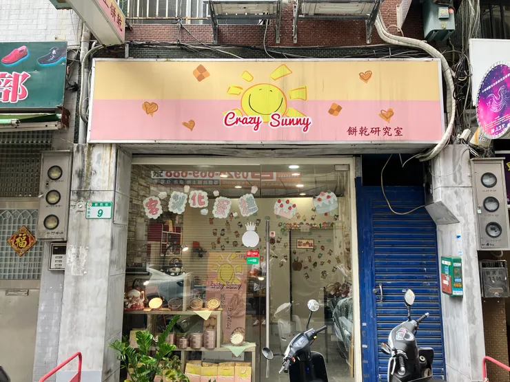 Crazy Sunny 餅乾研究室
