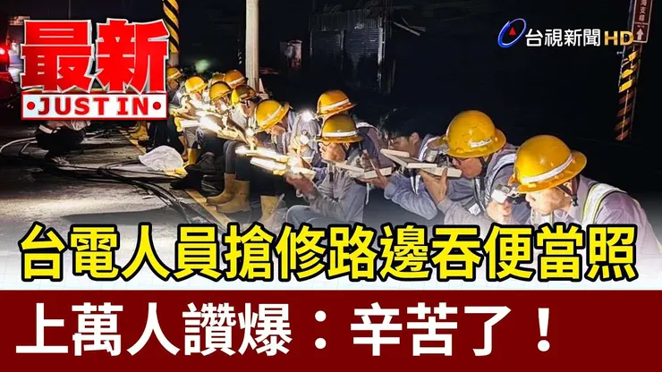 天災後，台電員工辛苦搶修