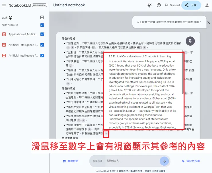02 如何使用 NotebookLM?|② 多資料來源總覽及進一步詢問|滑鼠移至數字上方