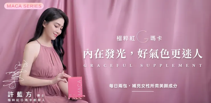 極粹紅G瑪卡|許藍方博士研發