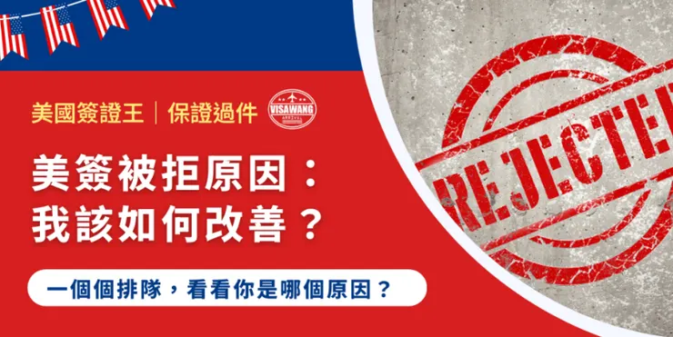 完整原文歡迎查看完整版：美簽被拒原因：我該如何改善？一個個排隊，看看你是哪個原因？