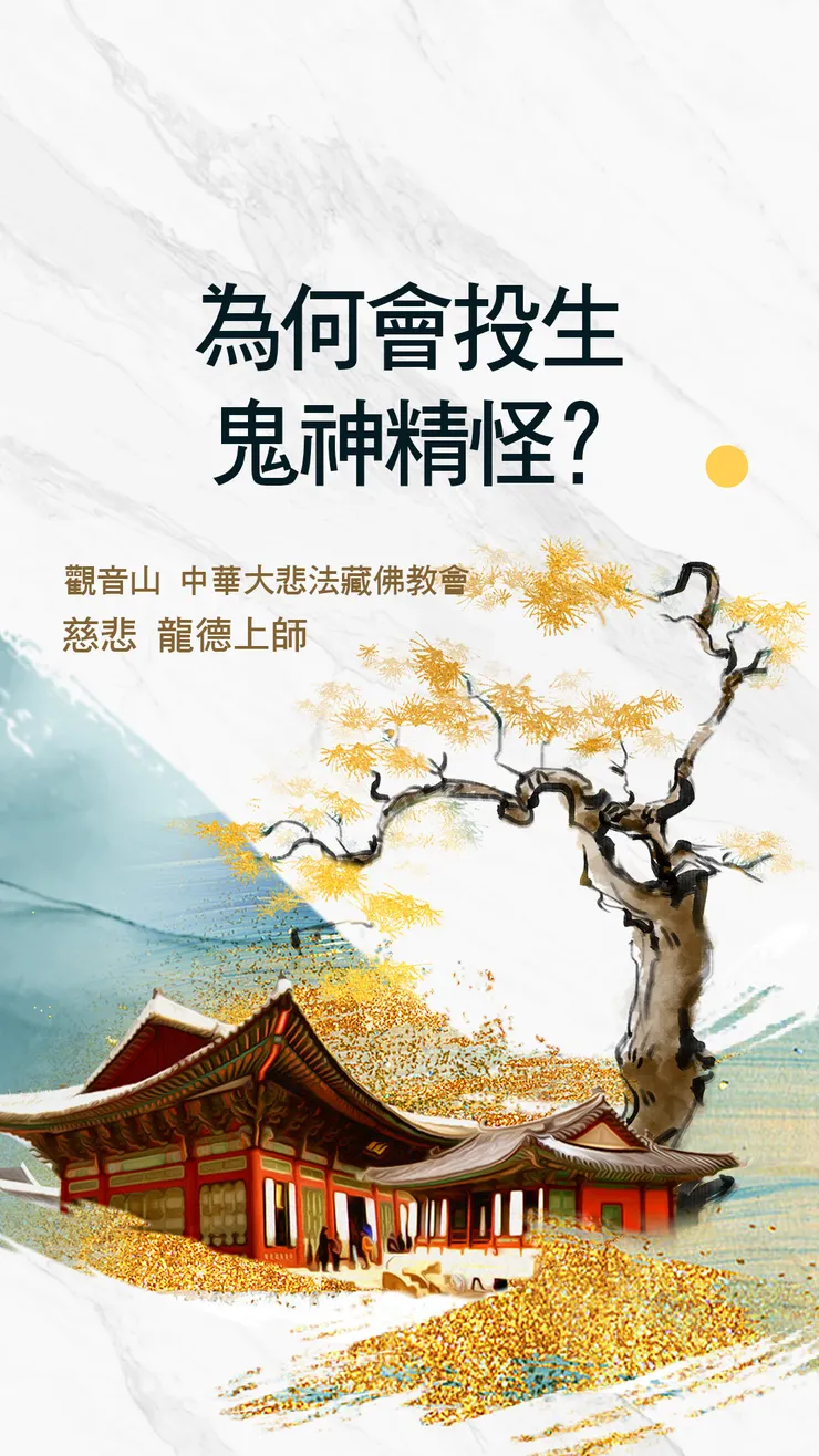 慈悲 龍德上師開示：為何會投生鬼神精怪？