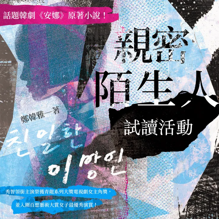 《#親密陌生人》試讀活動