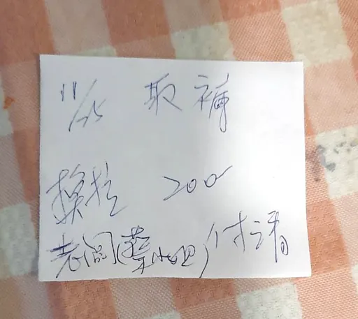 簡單的、小小的紙條，考驗著彼此的信任