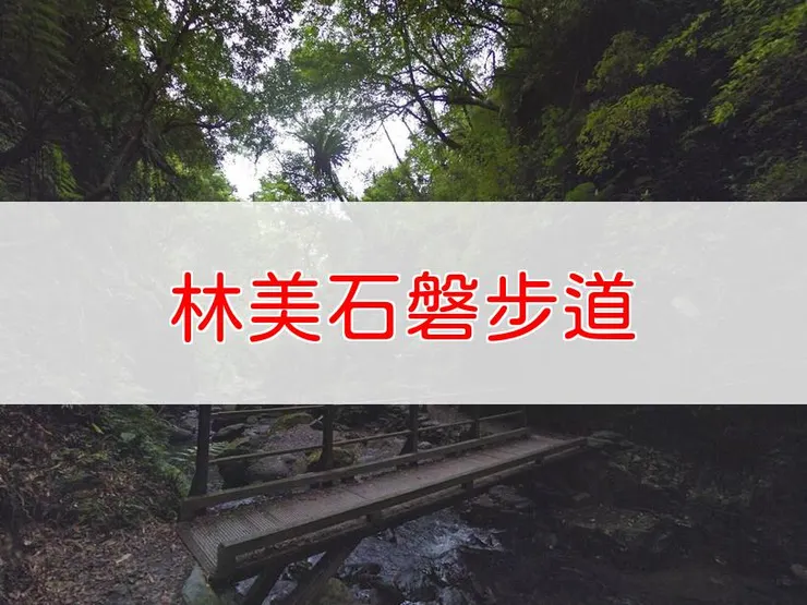 【宜蘭】林美石磐步道 | 全長里程:1.7公里 | 難易度:低