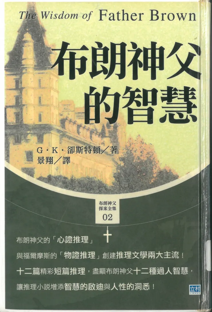 《布朗神父的智慧》書影
