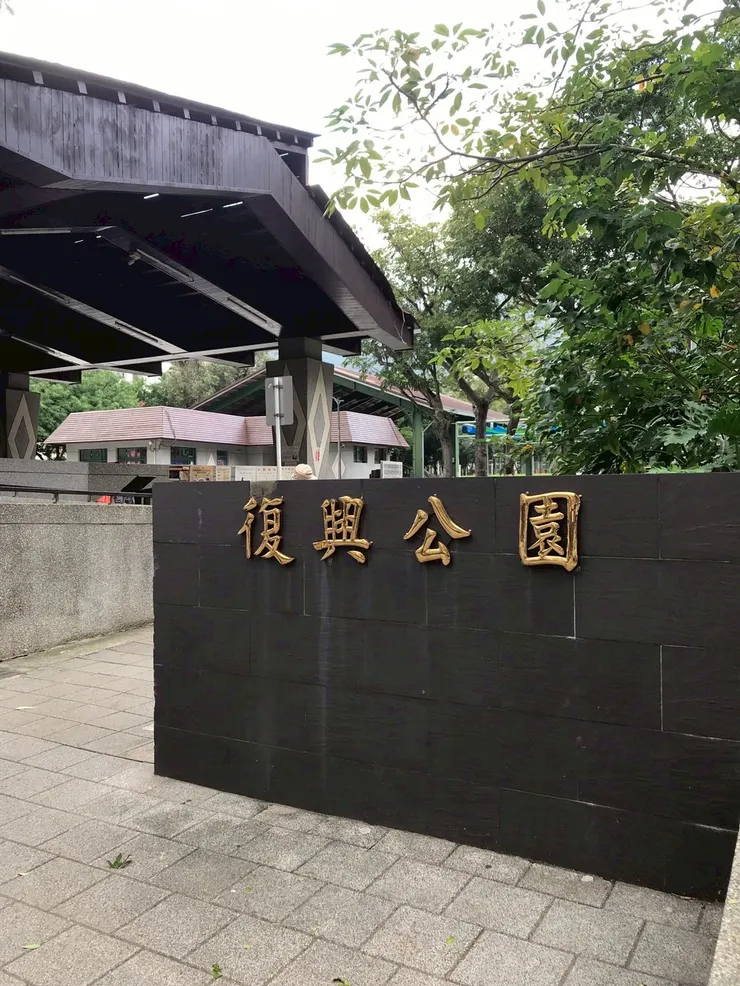 吃完午餐後走回復興公園逛逛免費泡腳池
