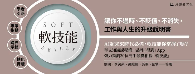軟技能：soft skills，讓你不過時、不貶值、不消失，工作與人生的升級說明書