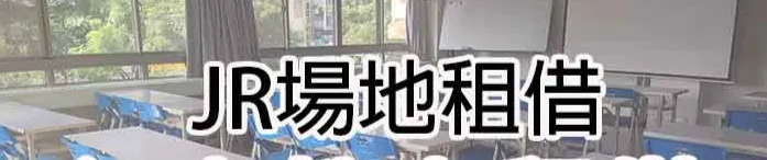 JR場地租借的沙龍