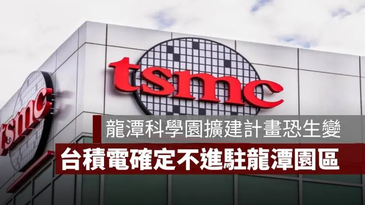 台積電 龍潭園區三期 不進駐
