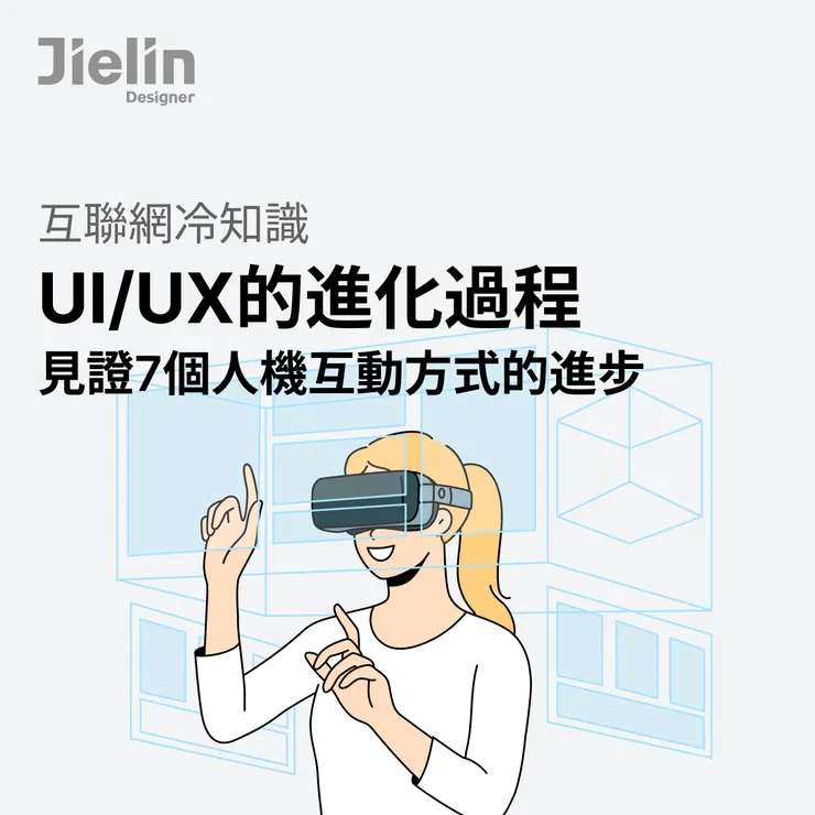 jielin designer-UI/UX的進步過程