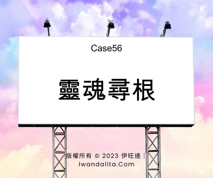 靈魂尋根(下)｜Case56